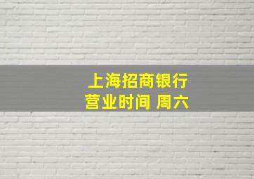 上海招商银行营业时间 周六